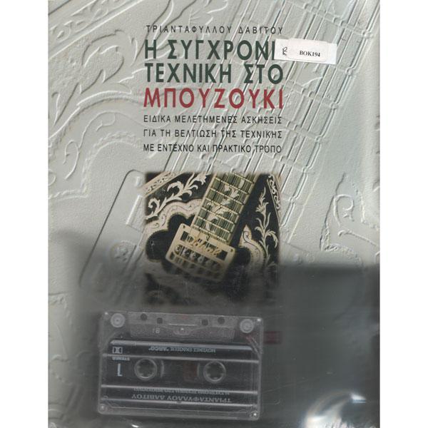 Bouzouki Modern Technique by Lakis Dabitos W/CASSETTE Media Lark in the Morning